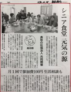 ふれあい食堂　新聞記事（朝日新聞2018年10月25日）